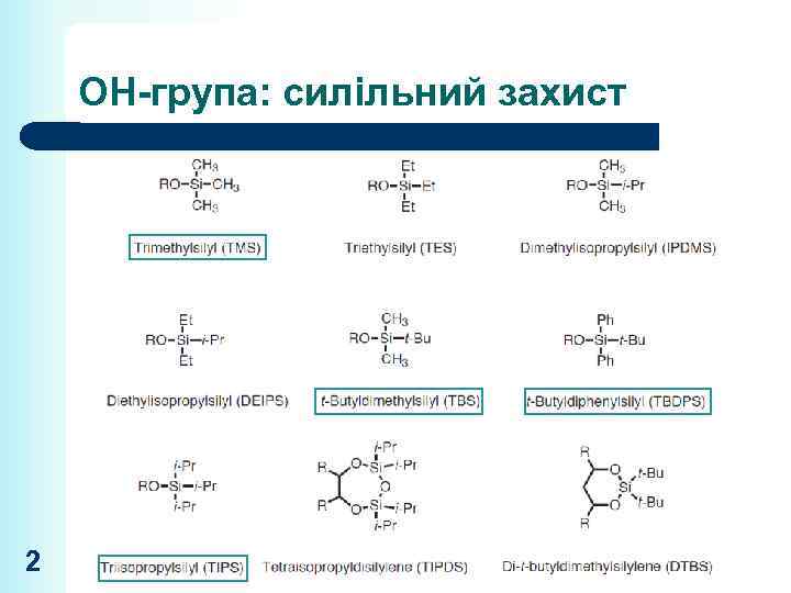 ОН-група: силільний захист 2 