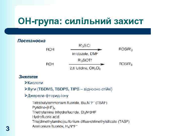 ОН-група: силільний захист Постановка Зняття ØКислоти ØЛуги (TBDMS, TBDPS, TIPS – відносно стійкі) ØДжерела