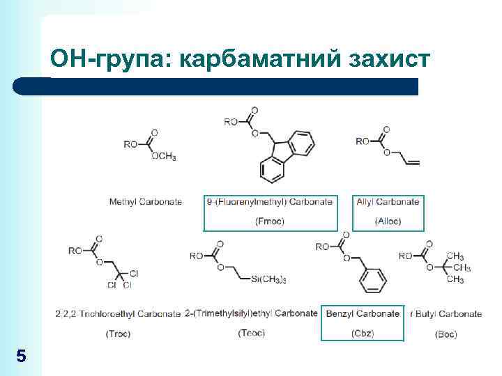 ОН-група: карбаматний захист 5 