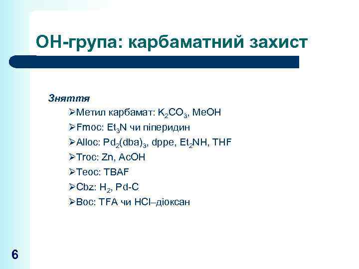 ОН-група: карбаматний захист Зняття ØМетил карбамат: K 2 CO 3, Me. OH ØFmoc: Et