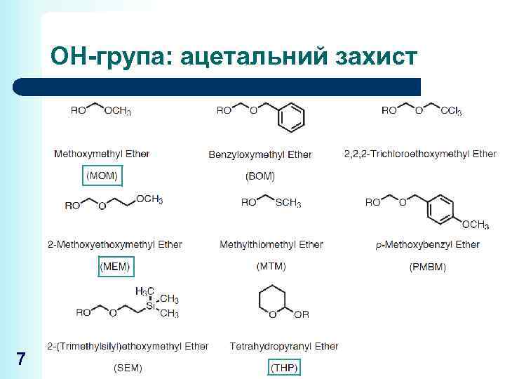 ОН-група: ацетальний захист 7 