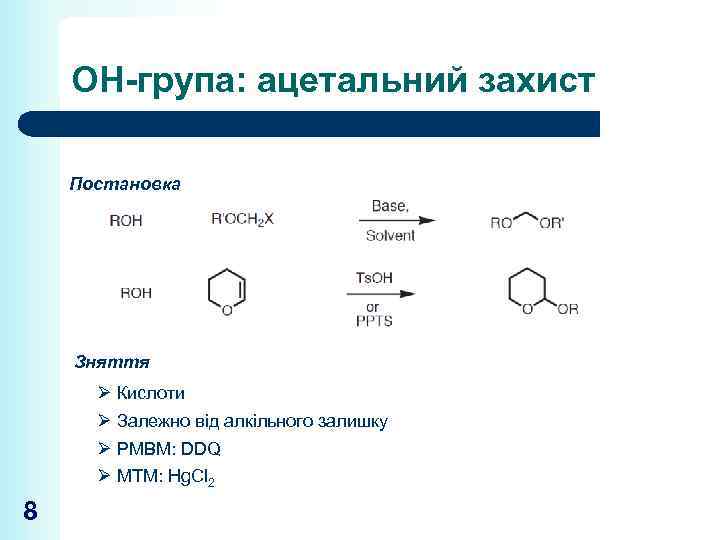ОН-група: ацетальний захист Постановка Зняття Ø Кислоти Ø Залежно від алкільного залишку Ø PMBM: