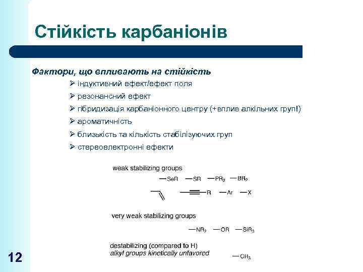 Стійкість карбаніонів Фактори, що впливають на стійкість Ø індуктивний ефект/ефект поля Ø резонансний ефект