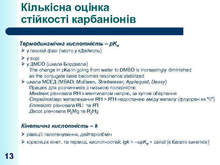 Кількісна оцінка стійкості карбаніонів Термодинамічна кислотність – p. Ka Ø у газовій фазі (часто