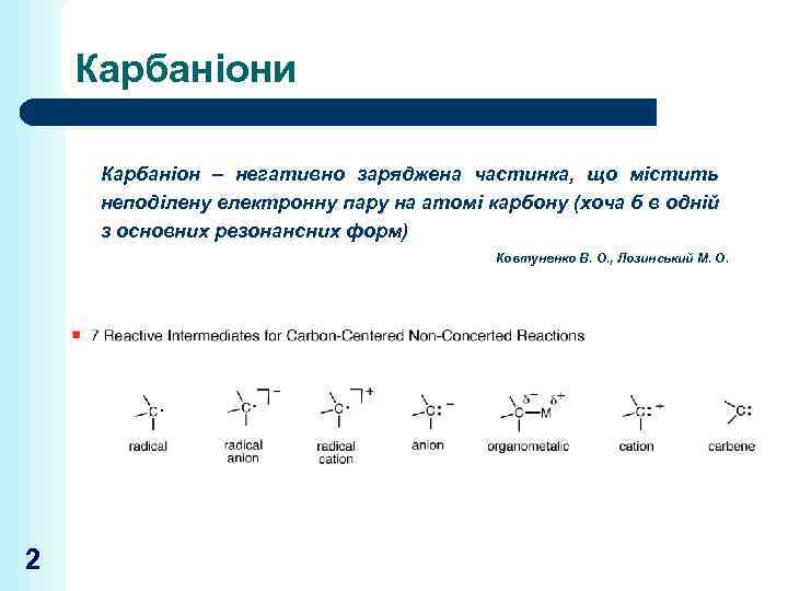 Карбаніони Карбаніон – негативно заряджена частинка, що містить неподілену електронну пару на атомі карбону