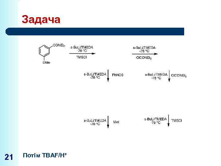 Задача 21 Потім TBAF/H+ 