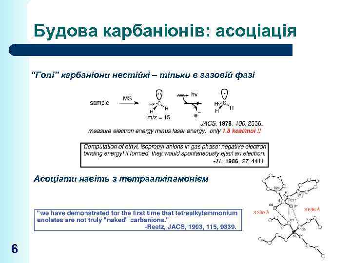 Будова карбаніонів: асоціація “Голі” карбаніони нестійкі – тільки в газовій фазі Асоціати навіть з