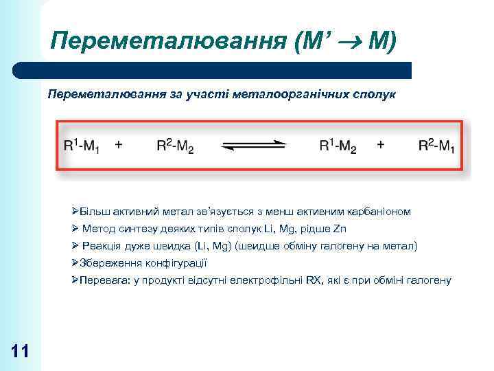 Переметалювання (М’ М) Переметалювання за участі металоорганічних сполук ØБільш активний метал зв’язується з менш