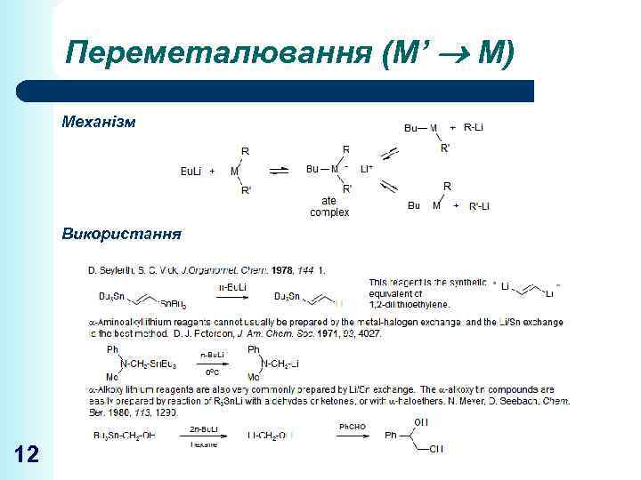 Переметалювання (М’ М) Механізм Використання 12 