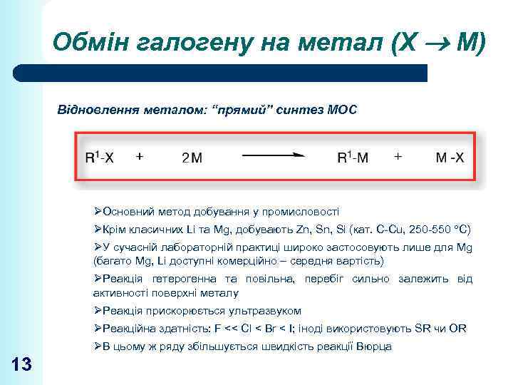 Обмін галогену на метал (Х М) Відновлення металом: “прямий” синтез МОС ØОсновний метод добування