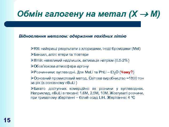 Обмін галогену на метал (Х М) Відновлення металом: одержання похідних літію ØRX: найкращі результати