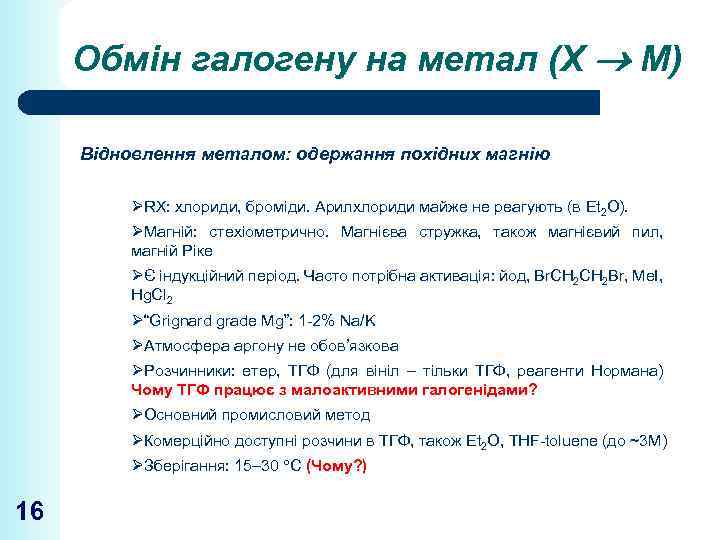 Обмін галогену на метал (Х М) Відновлення металом: одержання похідних магнію ØRX: хлориди, броміди.