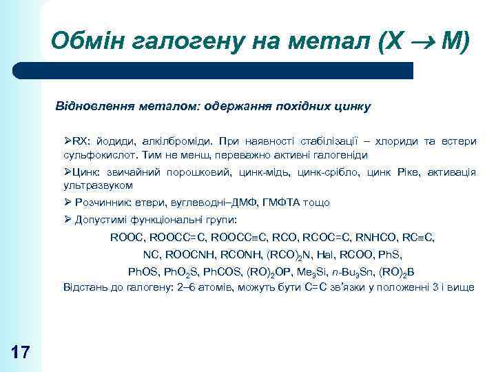 Обмін галогену на метал (Х М) Відновлення металом: одержання похідних цинку ØRX: йодиди, алкілброміди.