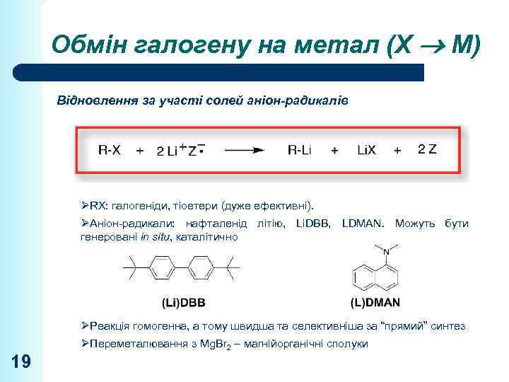 Обмін галогену на метал (Х М) Відновлення за участі солей аніон-радикалів ØRX: галогеніди, тіоетери