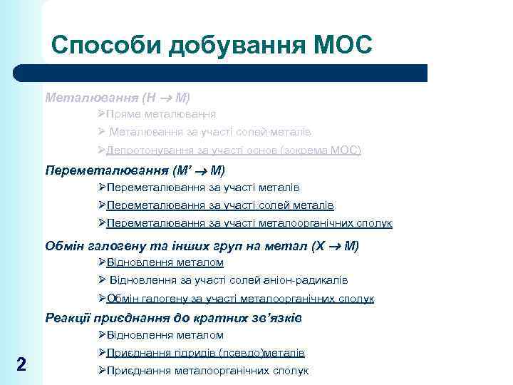 Способи добування МОС Металювання (Н М) ØПряме металювання Ø Металювання за участі солей металів