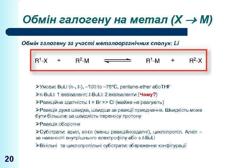 Обмін галогену на метал (Х М) Обмін галогену за участі металоорганічних сполук: Li ØУмови: