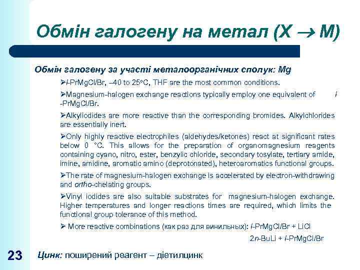 Обмін галогену на метал (Х М) Обмін галогену за участі металоорганічних сполук: Mg Øi-Pr.