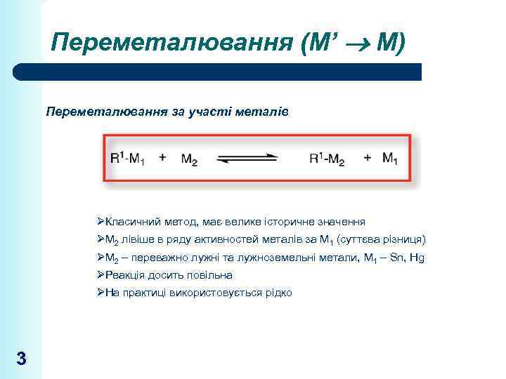 Переметалювання (М’ М) Переметалювання за участі металів ØКласичний метод, має велике історичне значення ØM