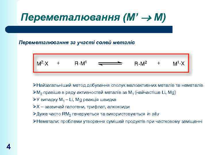 Переметалювання (М’ М) Переметалювання за участі солей металів ØНайзагальніший метод добування сполук малоактивних металів