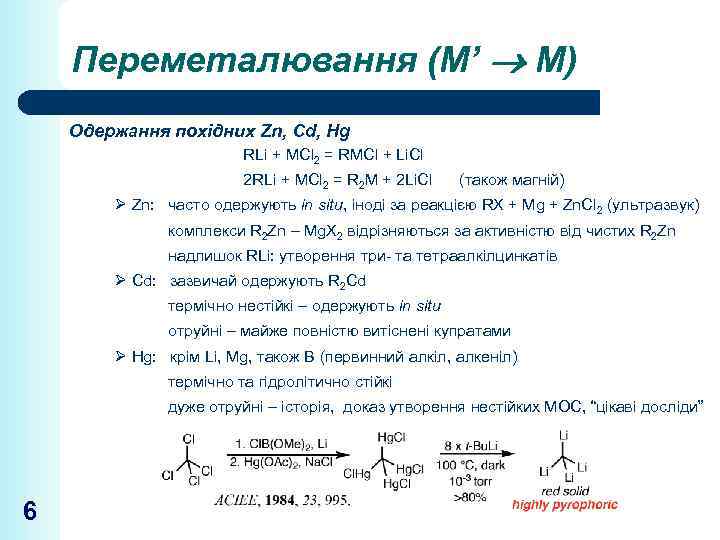 Переметалювання (М’ М) Одержання похідних Zn, Cd, Hg RLi + MCl 2 = RMCl