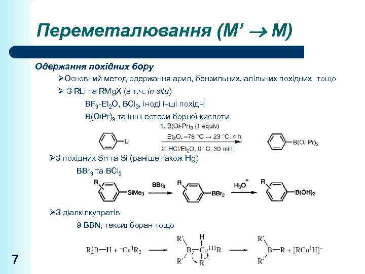 Переметалювання (М’ М) Одержання похідних бору ØОсновний метод одержання арил, бензильних, алільних похідних тощо