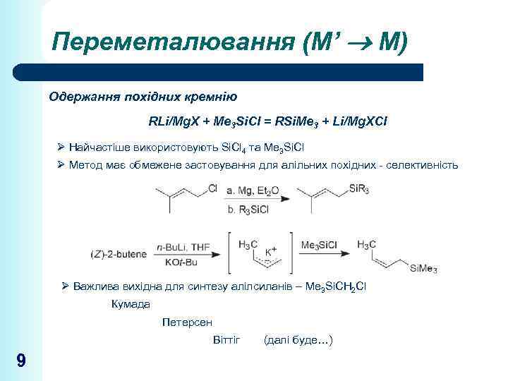Переметалювання (М’ М) Одержання похідних кремнію RLi/Mg. X + Me 3 Si. Cl =