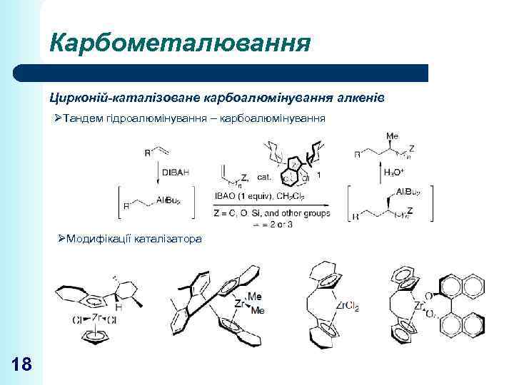 Карбометалювання Цирконій-каталізоване карбоалюмінування алкенів ØТандем гідроалюмінування – карбоалюмінування ØМодифікації каталізатора 18 