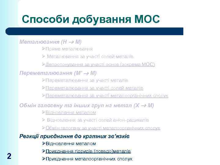 Способи добування МОС Металювання (Н М) ØПряме металювання Ø Металювання за участі солей металів