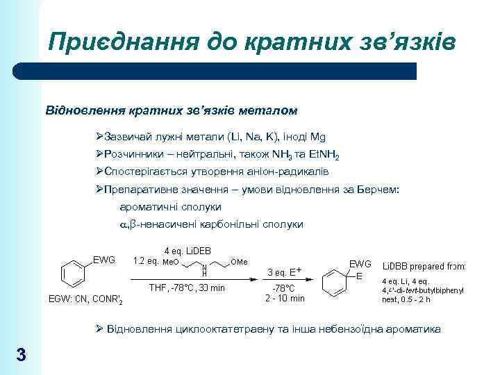 Приєднання до кратних зв’язків Відновлення кратних зв’язків металом ØЗазвичай лужні метали (Li, Na, K),