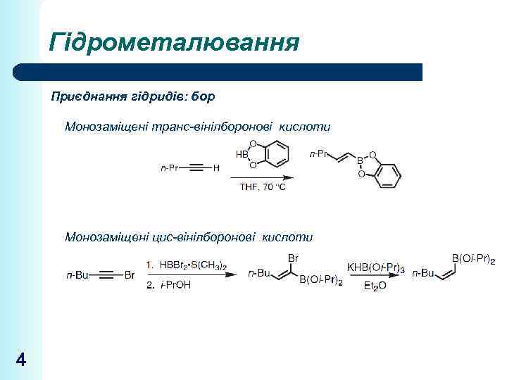 Гідрометалювання Приєднання гідридів: бор Монозаміщені транс-вінілборонові кислоти Монозаміщені цис-вінілборонові кислоти 4 