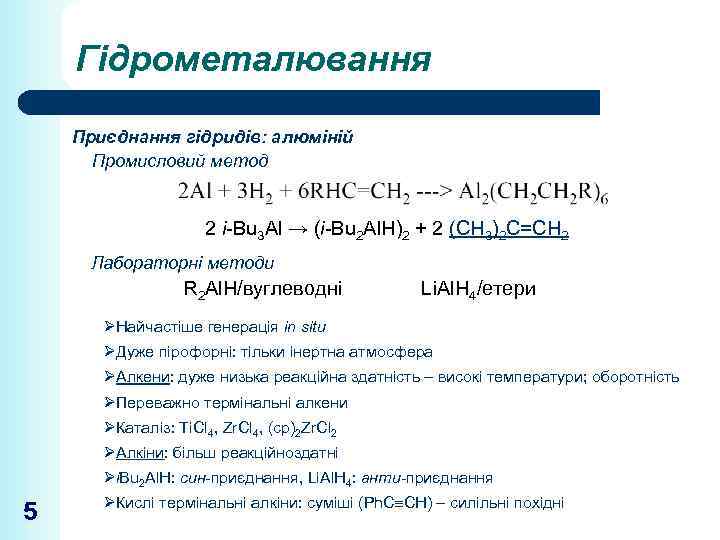 Гідрометалювання Приєднання гідридів: алюміній Промисловий метод 2 i-Bu 3 Al → (i-Bu 2 Al.