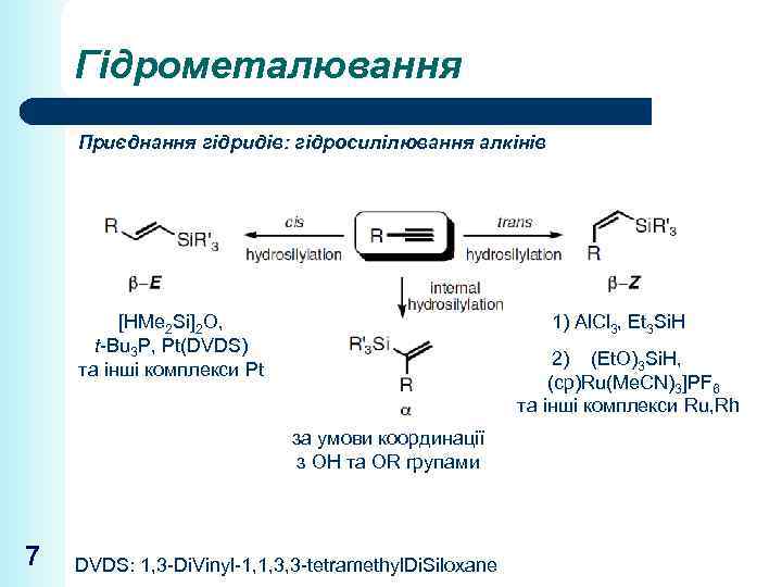 Гідрометалювання Приєднання гідридів: гідросилілювання алкінів [HMe 2 Si]2 O, t-Bu 3 P, Pt(DVDS) та
