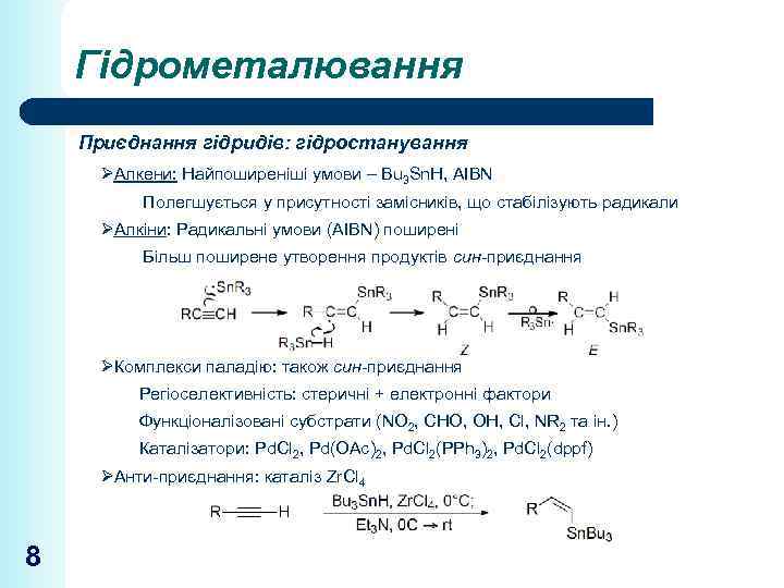 Гідрометалювання Приєднання гідридів: гідростанування ØАлкени: Найпоширеніші умови – Bu 3 Sn. H, AIBN Полегшується