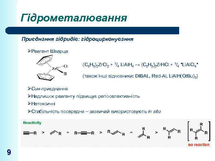 Гідрометалювання Приєднання гідридів: гідроцирконування ØРеагент Шварца (C 5 H 5)2 Zr. Cl 2 +