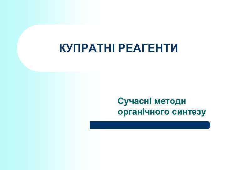 КУПРАТНІ РЕАГЕНТИ Сучасні методи органічного синтезу 