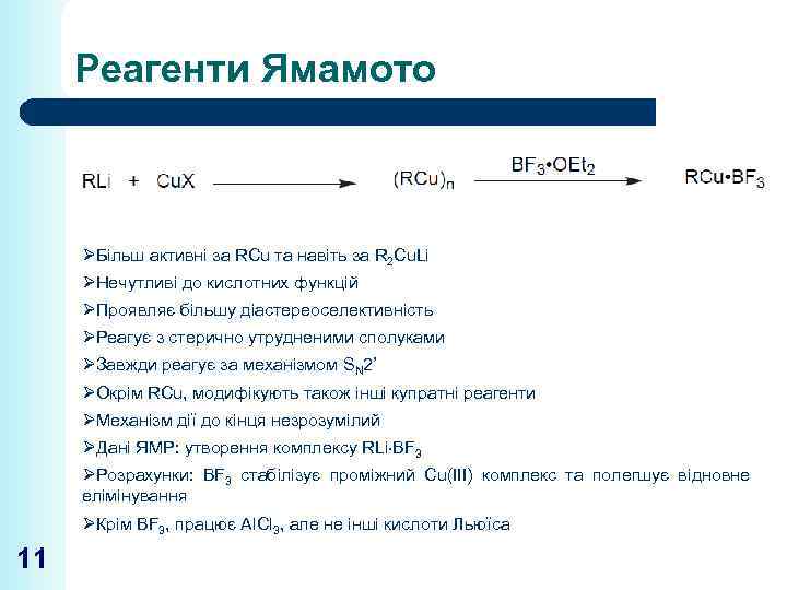 Реагенти Ямамото ØБільш активні за RСu та навіть за R 2 Cu. Li ØНечутливі