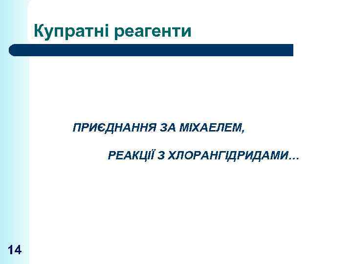 Купратні реагенти ПРИЄДНАННЯ ЗА МІХАЕЛЕМ, РЕАКЦІЇ З ХЛОРАНГІДРИДАМИ… 14 