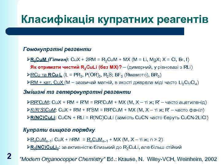 Класифікація купратних реагентів Гомокупратні реагенти ØR 2 Cu. M (Гілман): Cu. X + 2
