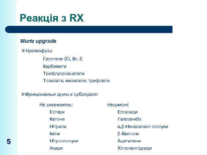 Реакція з RX Wurtz upgrade ØНуклеофуги Галогени (Cl, Br, I) Карбамати Трифлуороацетати Тозилати, мезилати,