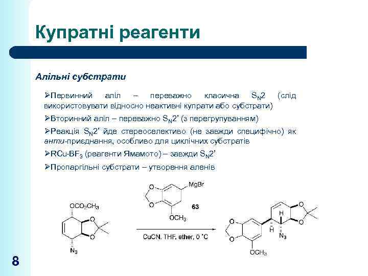 Купратні реагенти Алільні субстрати ØПервинний аліл – переважно класична SN 2 (слід використовувати відносно