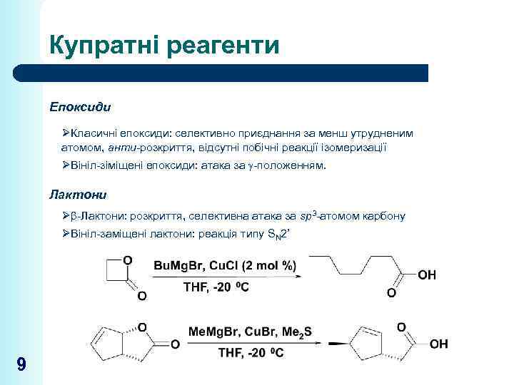 Купратні реагенти Епоксиди ØКласичні епоксиди: селективно приєднання за менш утрудненим атомом, анти-розкриття, відсутні побічні
