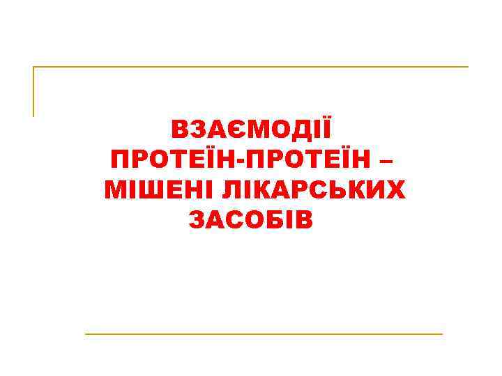 ВЗАЄМОДІЇ ПРОТЕЇН-ПРОТЕЇН – МІШЕНІ ЛІКАРСЬКИХ ЗАСОБІВ 