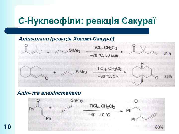 С-Нуклеофіли: реакція Сакураї Алілсилани (реакція Хосомі-Сакураї) Аліл- та аленілстанани 10 