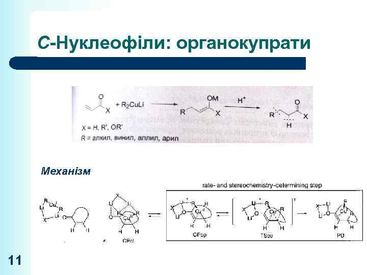 С-Нуклеофіли: органокупрати Механізм 11 