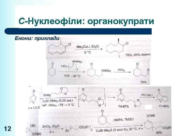 С-Нуклеофіли: органокупрати Енони: приклади 12 