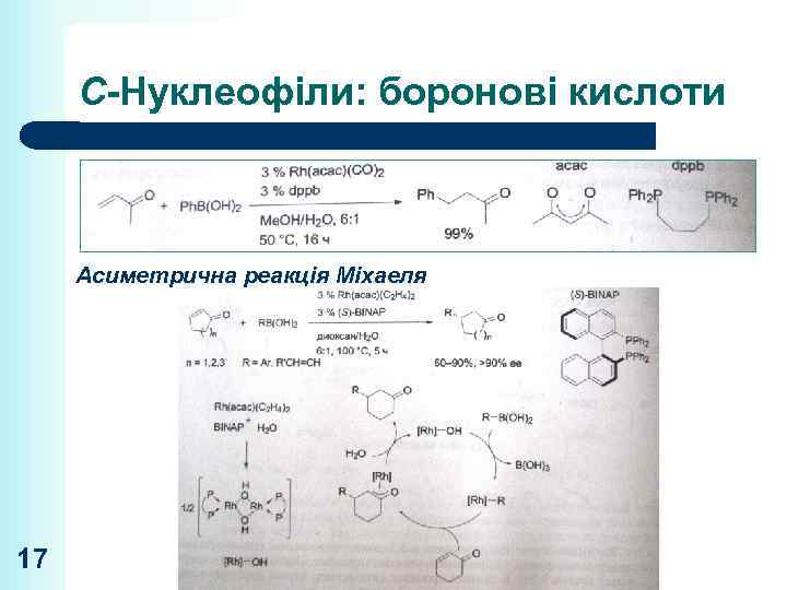 С-Нуклеофіли: боронові кислоти Асиметрична реакція Міхаеля 17 