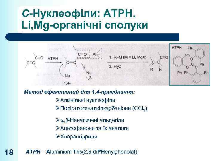 C-Нуклеофіли: ATPH. Li, Mg-органічні сполуки Метод ефективний для 1, 4 -приєднання: ØАлкінільні нуклеофіли ØПолігалогеналкілкарбаніони