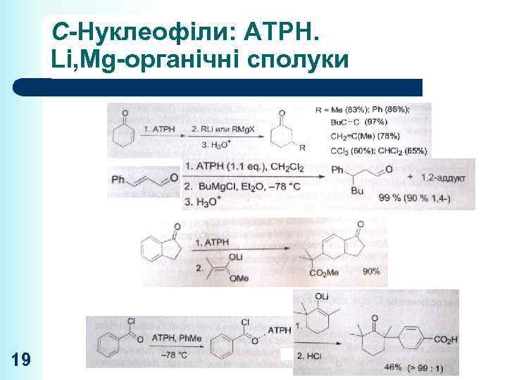 C-Нуклеофіли: ATPH. Li, Mg-органічні сполуки 19 