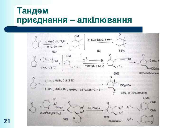 Тандем приєднання алкілювання 21 