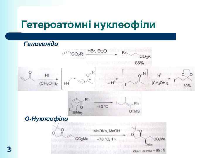 Гетероатомні нуклеофіли Галогеніди О-Нуклеофіли 3 